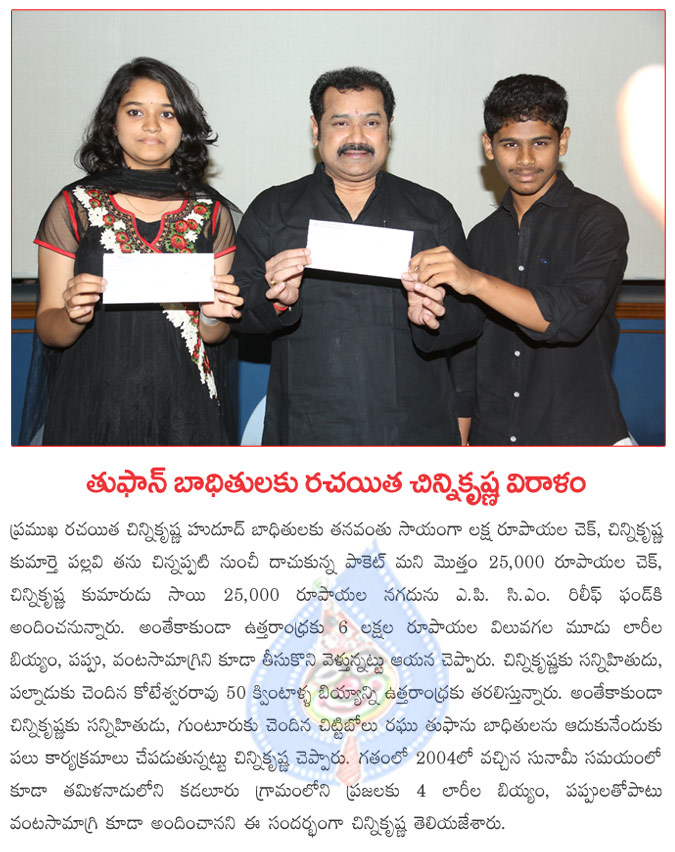 writer chinni krishna donates one lakh rupees to hudhud victims,chinni krishna daughter pallavi donates 25 thousand,chinni krishna son sai donates 25 thousand,chinni krishna family starting to uttarandra to help victims  writer chinni krishna donates one lakh rupees to hudhud victims, chinni krishna daughter pallavi donates 25 thousand, chinni krishna son sai donates 25 thousand, chinni krishna family starting to uttarandra to help victims